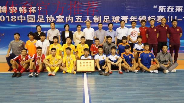 2018年全国室内五人制足球青年锦标赛（U-19）青岛莱西落幕