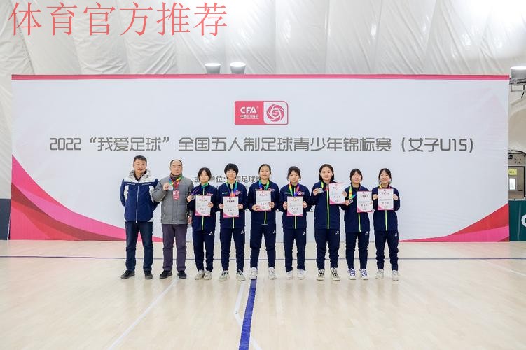 2022“我爱足球”全国五人制足球青少年锦标赛(女子U15)顺利结束 欢思科技夺冠 2022“我爱足球”全国五人制足球青少年锦标赛(女子U15)顺利结束 欢思科技夺冠