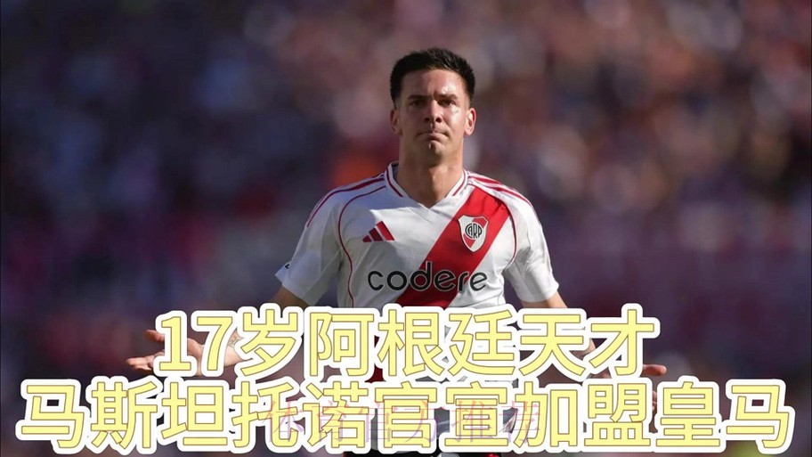 皇马很快官宣签下马斯坦托诺 双方签约至2031年